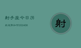 射手座今日历史运势如何(7月20日)