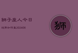 狮子座人今日运势如何查(6月15日)