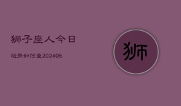 狮子座人今日运势如何查(6月15日)