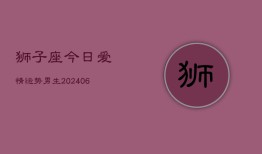 狮子座今日爱情运势男生(6月22日)