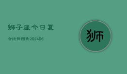 狮子座今日复合运势图表(6月22日)