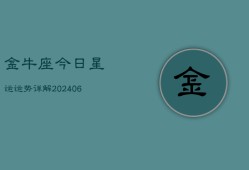 金牛座今日星运运势详解(6月22日)