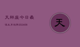 天秤座今日最佳生肖运势(6月22日)