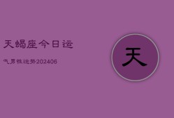 天蝎座今日运气男性运势(6月22日)