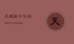 天蝎座今日运势82岁女(7月20日)