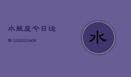 水瓶座今日运势1225(6月22日)