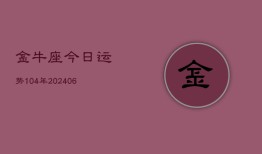 金牛座今日运势104年(6月22日)