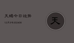 天蝎今日运势12月3号(6月22日)