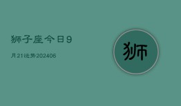 狮子座今日9月21运势(6月15日)