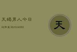 天蝎男人今日运势查询(6月15日)