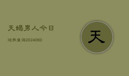 天蝎男人今日运势查询(6月15日)