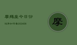 摩羯座今日份运势如何看(6月22日)