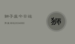 狮子座今日运势查询运(20240610)