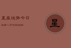 星座运势今日运势八月份(6月22日)