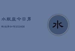 水瓶座今日男性运势如何(6月22日)