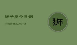 狮子座今日姻缘运势女生(6月22日)