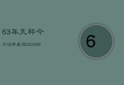 63年天秤今日运势查询(6月15日)