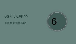 63年天秤今日运势查询(6月15日)