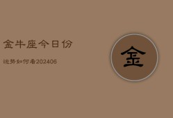 金牛座今日份运势如何看(6月15日)