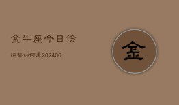 金牛座今日份运势如何看(6月15日)