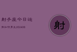 射手座今日运势如何男生(6月22日)