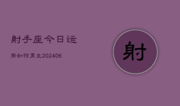 射手座今日运势如何男生(6月22日)