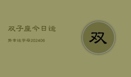 双子座今日运势幸运字母(6月22日)