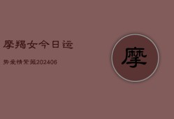 摩羯女今日运势爱情紫薇(20240613)