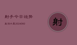 射手今日运势查询水墨(6月22日)