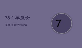 78白羊座女今日运势(20240604)