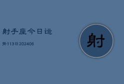 射手座今日运势113日(6月22日)