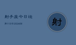 射手座今日运势113日(6月22日)