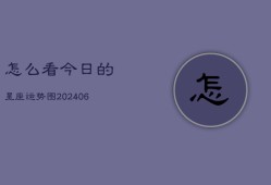 怎么看今日的星座运势图(6月15日)