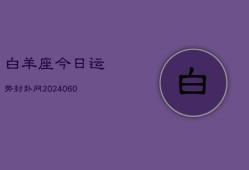 白羊座今日运势封卦网(20240610)