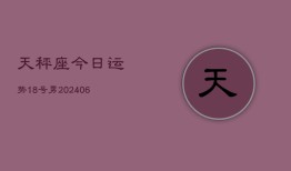 天秤座今日运势18号男(6月15日)