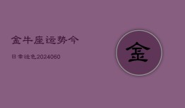 金牛座运势今日幸运色(20240610)