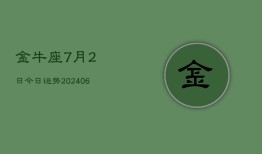 金牛座7月2日今日运势(7月20日)