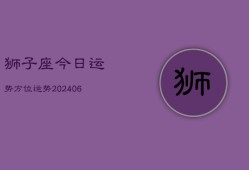 狮子座今日运势方位运势(20240613)