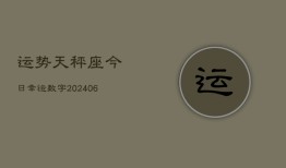 运势天秤座今日幸运数字(6月15日)