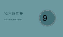 92年猴巨蟹座今日运势(6月15日)