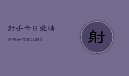 射手今日爱情运势如何(7月20日)