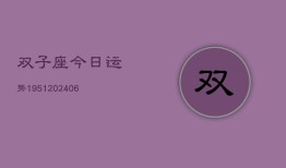 双子座今日运势1951(6月22日)