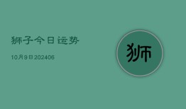 狮子今日运势10月9日(6月22日)