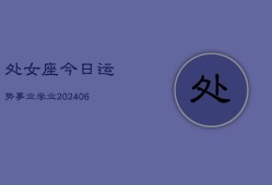 处女座今日运势事业学业(6月22日)