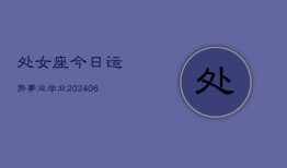 处女座今日运势事业学业(6月22日)