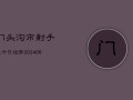 门头沟市射手座今日运势(7月20日)