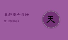 天秤座今日运势1138(6月22日)