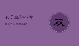 双子座初八今日运势如何(6月15日)