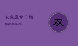 双鱼座今日运势6238(6月22日)