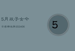 5月双子女今日感情运势(7月20日)